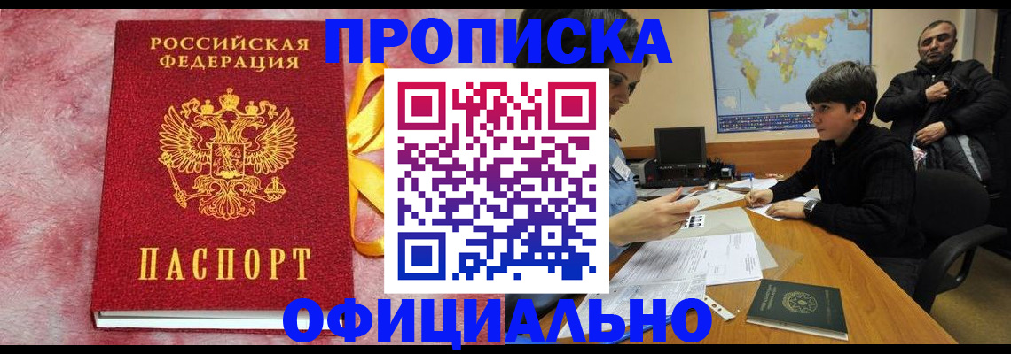 прописка 2025 в Кубинке