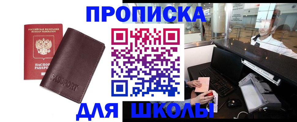 прописка для школы в Кубинке
